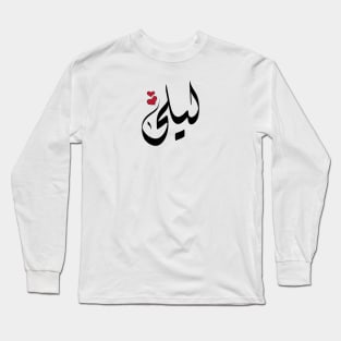 Laila Arabic name ليلى Long Sleeve T-Shirt